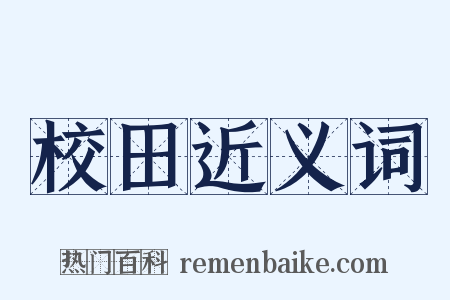 校田近义词是什么意思的图片